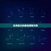 生肖鼠女的最佳婚配对象，属72年鼠的女性最佳配偶