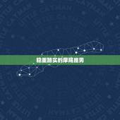 巨蟹座最欣赏的星座男(十二星座中的佼佼者)