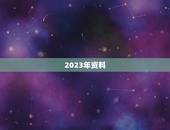 2023年资料，2023年普通高考报名怎么补全上报的材料？
