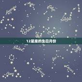 12星座的生日月份，12星座的特点