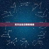 双方出生日期看姻缘，根据双方生日算姻缘