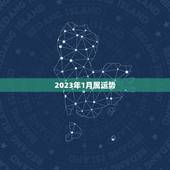 2023年1月属运势