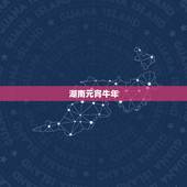 湖南元宵牛年，湖南的习俗