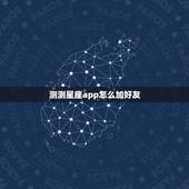测测星座app怎么加好友，测测星座认证达人题库
