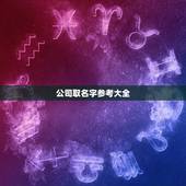 公司取名字参考大全，我想成立个公司，不知道起啥名字好。希望大家给取名作