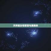 智慧美貌一身的星座女(星座界的代表)