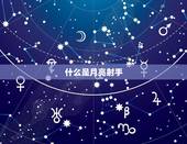 什么日期才是月亮射手(介绍星座)