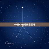 93男92女婚配合适吗，属鸡男1993年和属猴1992年女配么？