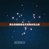 男女命婚配年柱天克地冲怎么样，该八字合不合？年柱天克地冲，各自喜忌用神