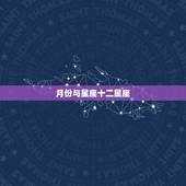 月份与星座十二星座，12星座的专属月份