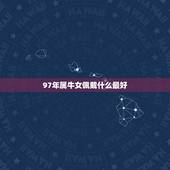 97年属牛女佩戴什么最好，属牛的金牛座女生佩戴什么手链好呢，发现我戴黑