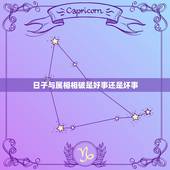 日子与属相相破是好事还是坏事，入伙日子与属相相破会有影响吗？