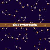 巨蟹座女生嫁给谁最幸福，12星座谁会暗恋巨蟹座