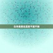 落魄也能东山再起的星座(挑战命运重回)