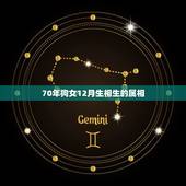 70年狗女12月生相生的属相，女属狗农历12月的和什么属相最配