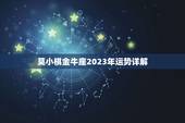 莫小棋金牛座2023年运势详解