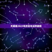 天蝎座2023年的全年运势最新，天蝎座2023年的全年运势