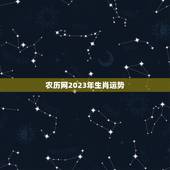 农历网2023年生肖运势，2023犯太岁的生肖有哪些