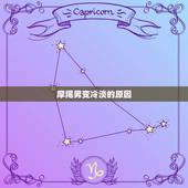 摩羯男变冷淡的原因，摩羯座忽冷忽热的原因