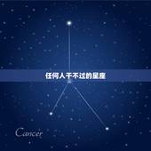 任何人干不过的星座，让所有人都佩服的星座女