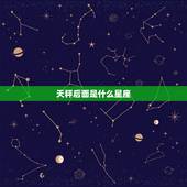 天秤后面是什么星座，天秤座后面的是