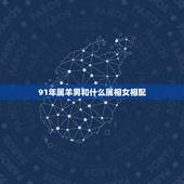 91年属羊男和什么属相女相配，91年农历9月属羊男与什么属相女配