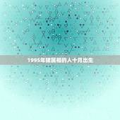 1995年猪属相的人十月出生，95年属猪的10月24日生是什么命