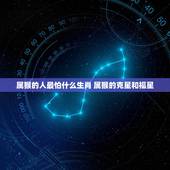 属猴的人最怕什么生肖 属猴的克星和福星