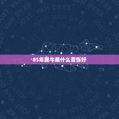 85年属牛戴什么首饰好，属牛 本命年佩戴什么 好