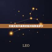 天蝎女和天蝎男的配对指数是多少，天蝎座和天蝎座的婚姻