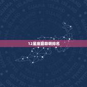 12星座最聪明排名，十二星座谁最穷