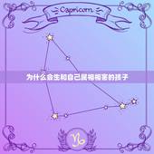 为什么会生和自己属相相害的孩子，父母与儿子属相相刑相害怎么化解？