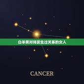 白羊男对待发生过关系的女人，白羊男真的很