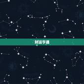 金牛最近运势怎么样女生(财运亨通感情顺利)