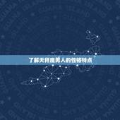 等你主动找他的星座男(如何吸引天秤座男人的注意)