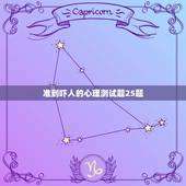 准到吓人的心理测试题25题，心理健康测试100题