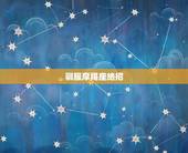 驯服摩羯座绝招，测试摩羯男喜不喜欢你