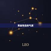 74年属虎能带黄金吗(黄金饰品搭配方法让你更有气质)