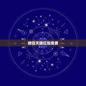 微信天降红包免费，天降红包提示音是什么红包提醒软件