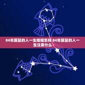 84年属鼠的人一生婚姻怎样 84年属鼠的人一生注意什么