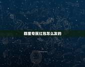 群里专属红包怎么发的，微信群的专属红包怎么发