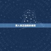 男人真正动情的表现，男人强烈思念女人的表现