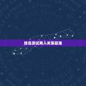 姓名测试两人关系超准，姓名看两个人关系