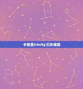卡地亚trinity三环戒指，卡地亚三环戒指尺寸