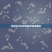 测试自己的幸运数字最准确的  ，免费测八字和吉祥数字