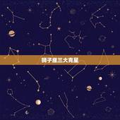 狮子座三大克星，能毁掉狮子座的星座