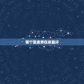 哪个星座男在床最坏，十二星座男对胸的要求