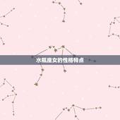 水瓶座女最配什么星座(星座配对指南)