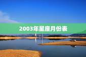 2003年星座月份表，2003年星座划分