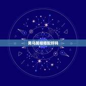 男马属相婚配好吗，1969年属鸡男和什么属相最配结婚？